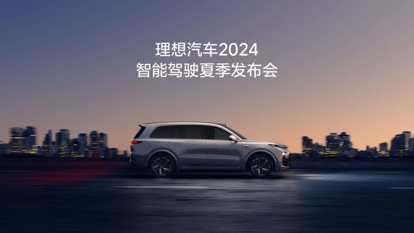 人生就是博汽车2024智能驾驶夏季发布会